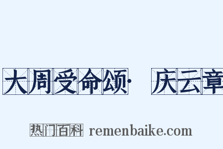 大周受命颂·庆云章是什么意思的图片